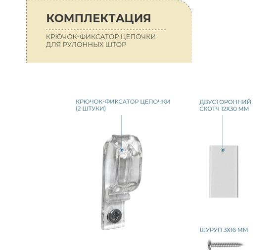 Крючок-фиксатор цепочки для рулонных штор Decofest 2 шт. А0000032530