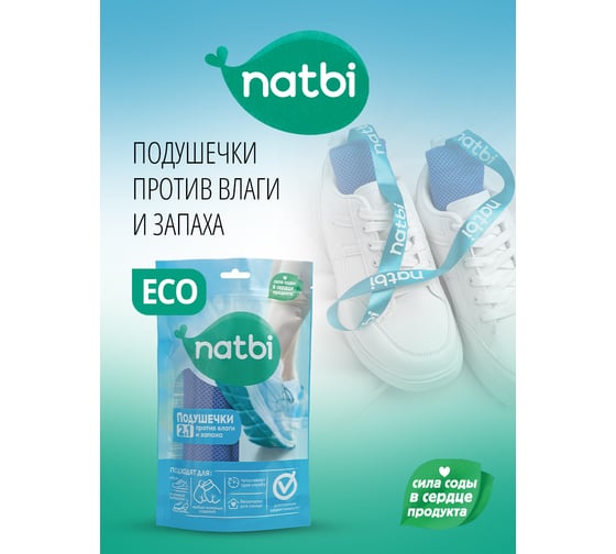 Подушечки-стельки NATBI для обуви против влаги и нейтрализатор запаха 2 в 1, сушилка. 3646