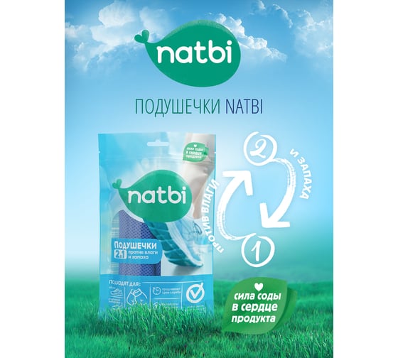 Подушечки-стельки NATBI для обуви против влаги и нейтрализатор запаха 2 в 1, сушилка. 3646