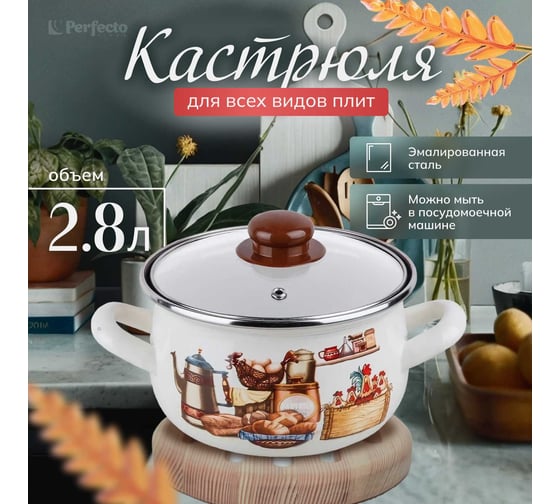 Стальная эмалированная кастрюля PERFECTO LINEA 2.8 л, серия традиции 50-950929