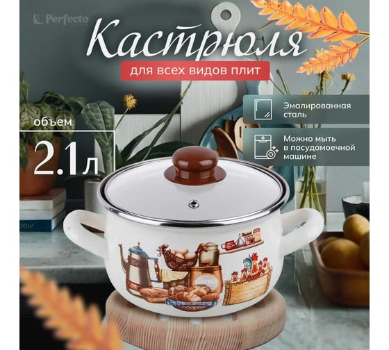 Стальная эмалированная кастрюля PERFECTO LINEA 2.1 л, серия традиции 50-951922