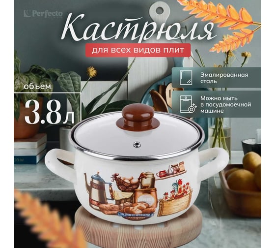 Эмалированная стальная кастрюля PERFECTO LINEA 3.8 л, серия традиции 50-951939