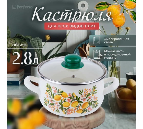 Стальная эмалированная кастрюля PERFECTO LINEA 2.8 л, серия лимон 50-182850