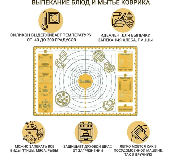 Силиконовый кулинарный коврик для раскатки теста и выпекания в духовке HOMSU с рецептами, 60x40x0.1 HOM-1308