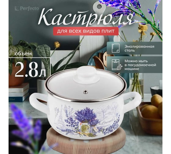 Стальная эмалированная кастрюля PERFECTO LINEA 2.8 л, серия Букет лаванды 50-360929