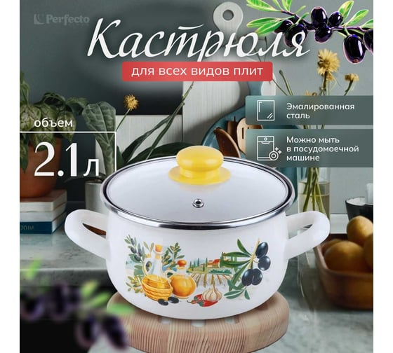 Стальная эмалированная кастрюля PERFECTO LINEA 2.1 л, серия Халкидики 50-659122