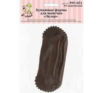 Бумажные тарталетки-капсулы S-Chief эклер 50 №02 коричневый 609285