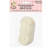 Бумажные тарталетки-капсулы S-Chief мини-эклер 50 №01 белый 609286