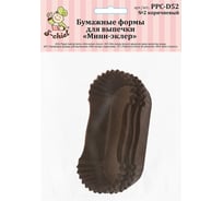 Бумажные тарталетки-капсулы S-Chief мини-эклер 50 №02 коричневый 609287