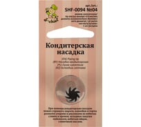 Кондитерская насадка S-Chief № 4 закрытая звезда диаметр основания 18 мм металл 1 шт 589551