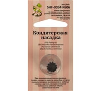 Кондитерская насадка S-Chief № 6 французская звезда диаметр основания 18 мм металл 1 шт 589567