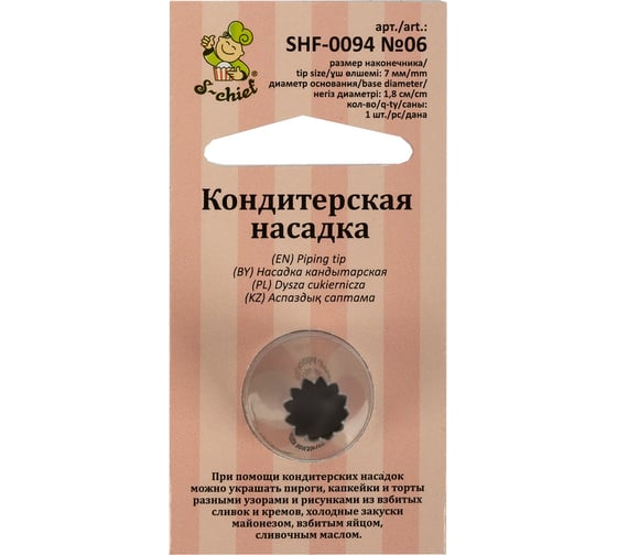 Кондитерская насадка S-Chief № 6 французская звезда диаметр основания 18 мм металл 1 шт 589567 1