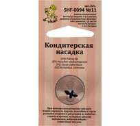 Кондитерская насадка S-Chief № 11 листья диаметр основания 18 мм металл 1 шт 589553