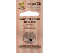 Кондитерская насадка S-Chief № 16 открытая звезда диаметр основания 18 мм металл 1 шт 589574