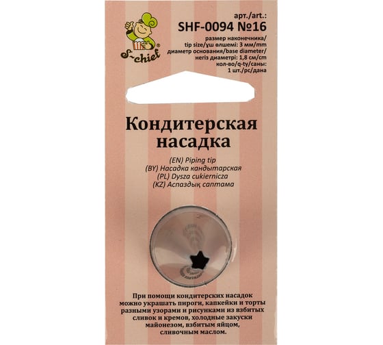 Кондитерская насадка S-Chief № 16 открытая звезда диаметр основания 18 мм металл 1 шт 589574 1