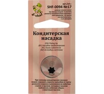 Кондитерская насадка S-Chief № 17 открытая звезда диаметр основания 18 мм металл 1 шт 589572