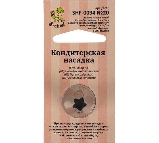 Кондитерская насадка S-Chief № 20 открытая звезда диаметр основания 18 мм металл 1 шт 589569 1