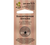 Кондитерская насадка S-Chief № 28 круг диаметр основания 18 мм металл 1 шт 589576