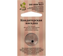 Кондитерская насадка S-Chief № 27 круг диаметр основания 18 мм металл 1 шт 589562