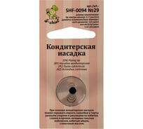 Кондитерская насадка S-Chief № 29 круг диаметр основания 18 мм металл 1 шт 589577