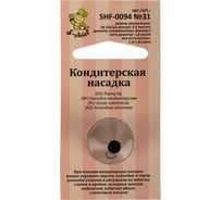 Кондитерская насадка S-Chief № 31 круг диаметр основания 18 мм металл 1 шт 589578