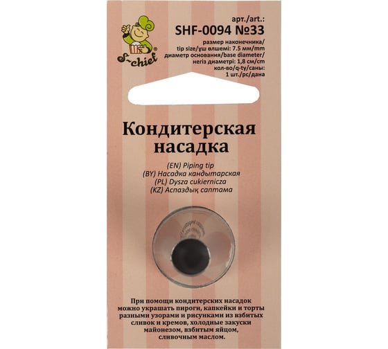 Кондитерская насадка S-Chief № 33 круг диаметр основания 18 мм металл 1 шт 590355 1