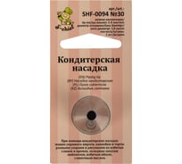 Кондитерская насадка S-Chief № 30 круг диаметр основания 18 мм металл 1 шт 589575