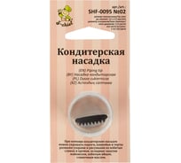 Кондитерская насадка S-Chief № 2 бордюрная ленточная диаметр основания 24 мм металл 1 шт 590364