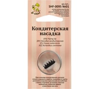 Кондитерская насадка S-Chief № 1 бордюрная ленточная диаметр основания 24 мм металл 1 шт 590363