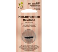 Кондитерская насадка S-Chief № 4 листья диаметр основания 24 мм металл 1 шт 590366
