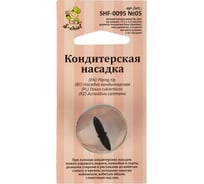 Кондитерская насадка S-Chief № 5 листья диаметр основания 24 мм металл 1 шт 590370
