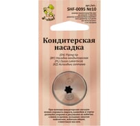 Кондитерская насадка S-Chief № 10 открытая звезда диаметр основания 24 мм металл 1 шт 590367