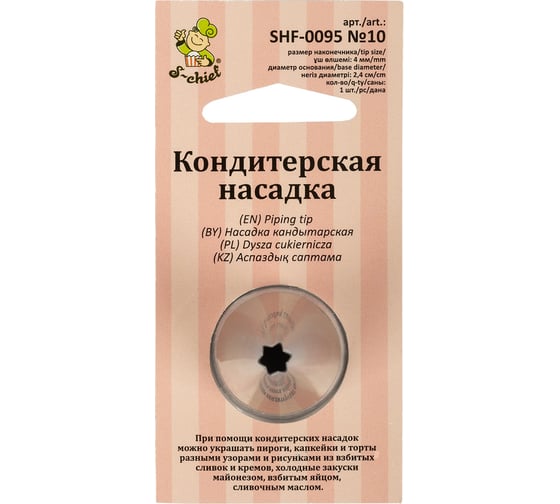 Кондитерская насадка S-Chief № 10 открытая звезда диаметр основания 24 мм металл 1 шт 590367 1