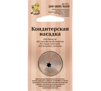 Кондитерская насадка S-Chief № 9 открытая звезда диаметр основания 24 мм металл 1 шт 590374