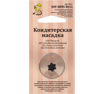 Кондитерская насадка S-Chief № 11 открытая звезда диаметр основания 24 мм металл 1 шт 590368