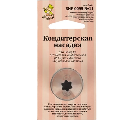 Кондитерская насадка S-Chief № 11 открытая звезда диаметр основания 24 мм металл 1 шт 590368