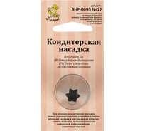 Кондитерская насадка S-Chief № 12 открытая звезда диаметр основания 24 мм металл 1 шт 590373