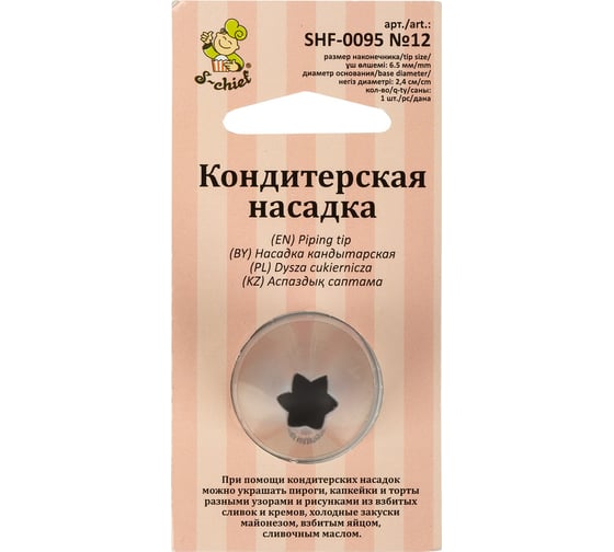 Кондитерская насадка S-Chief № 12 открытая звезда диаметр основания 24 мм металл 1 шт 590373 1