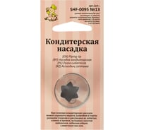 Кондитерская насадка S-Chief № 13 открытая звезда диаметр основания 24 мм металл 1 шт 590369