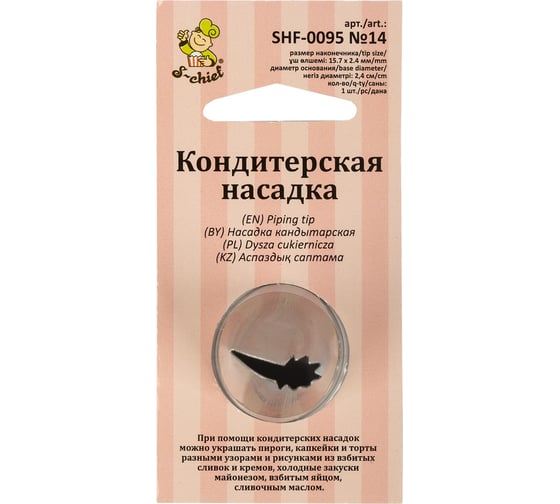 Кондитерская насадка S-Chief № 14 рюши диаметр основания 24 мм металл 1 шт 590372