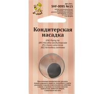 Кондитерская насадка S-Chief № 15 капля диаметр основания 24 мм металл 1 шт 590371