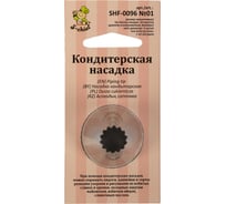 Кондитерская насадка S-Chief № 1 французская звезда диаметр основания 30 мм металл 1 шт 590378