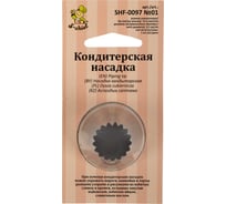 Кондитерская насадка S-Chief № 1 французская звезда диаметр основания 35 мм металл 1 шт 590380