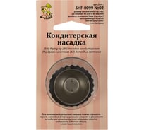 Кондитерская насадка S-Chief № 2 султан диаметр основания 40 мм металл 1 шт 590383