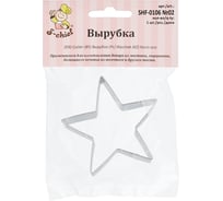 Вырубка для теста S-Chief №02 Звезда металл 1 шт 635532