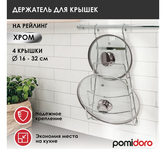 Держатель для крышек на рейлинг Pomi d'Oro P280047 Railing