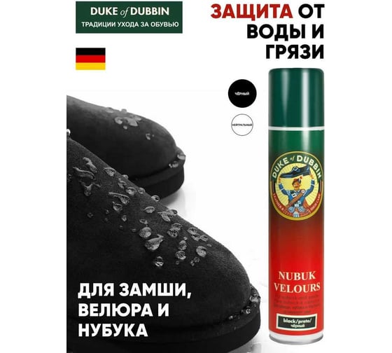 Жиро- и грязеотталкивающий аэрозоль для велюра и замши Duke of Dubbin Duke Nubuck Velours черный, 200 мл 2712751