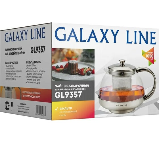 Заварочный чайник Galaxy LINE 1050 мл 7030893570