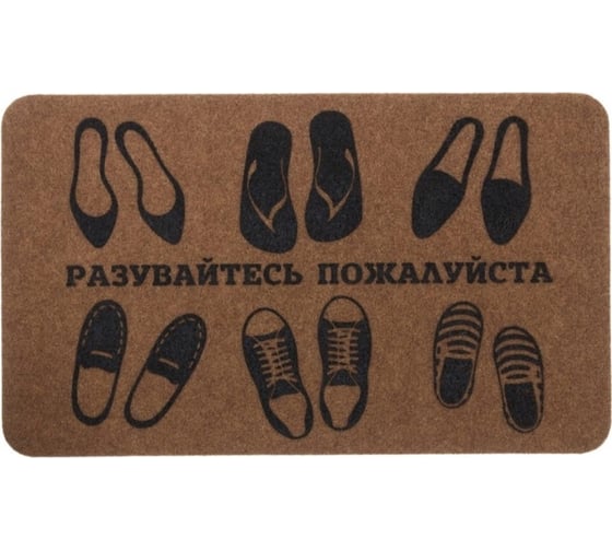 Коврик Sunstep Familia Разувайтесь пожалуйста 45x75 см 37-913