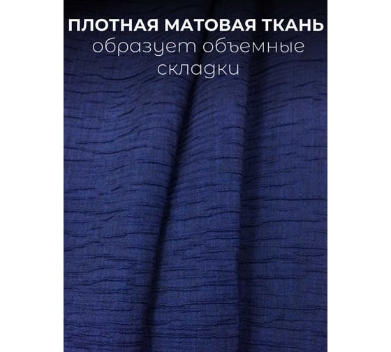 Штора Костромской текстиль Жатка, ширина 200 см, высота 260 см, темно-синяя 00000000799